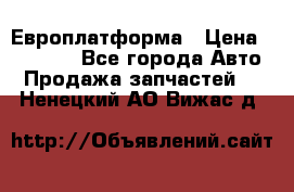 Европлатформа › Цена ­ 82 000 - Все города Авто » Продажа запчастей   . Ненецкий АО,Вижас д.